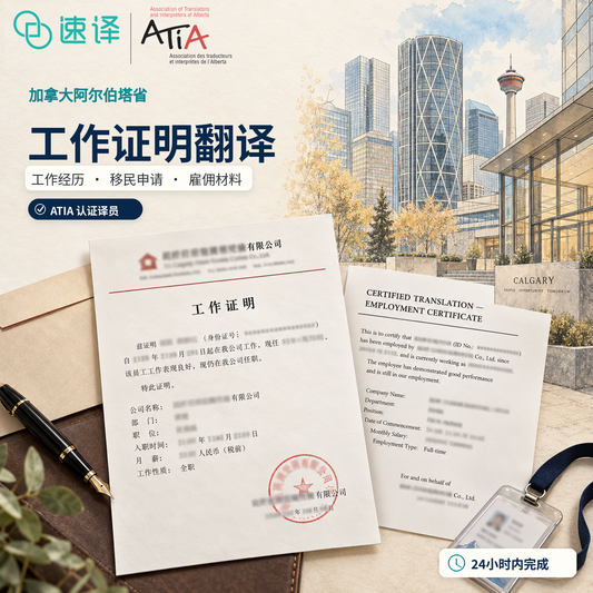 工作证明阿省ATIA翻译服务