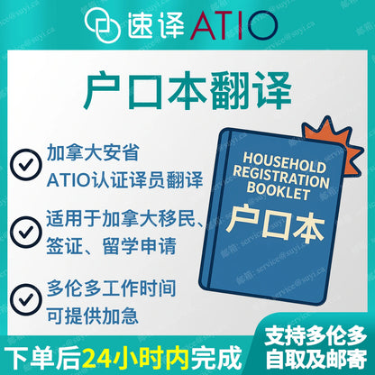 加拿大安省 ATIO 户口本翻译 / 每页