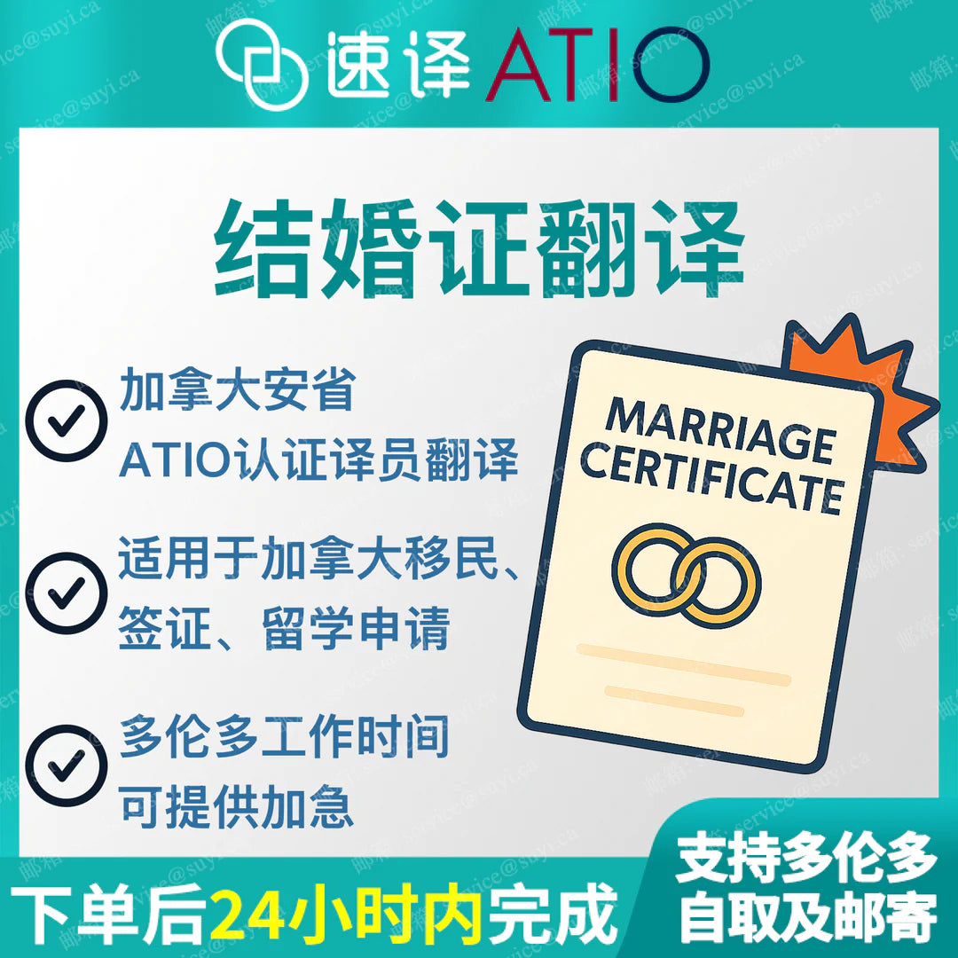 加拿大安省 ATIO 中国大陆结婚证翻译