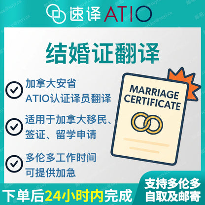 加拿大安省 ATIO 中国大陆结婚证翻译