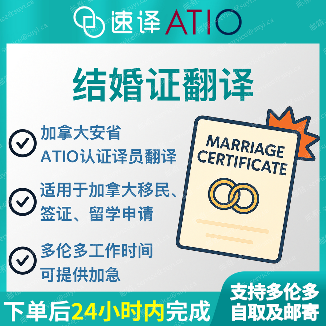 加拿大ATIO认证译员中国大陆结婚证翻译