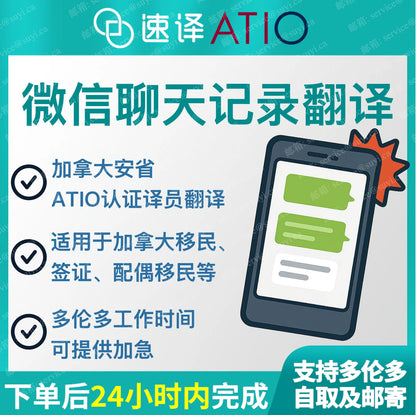 加拿大 安省ATIO 聊天记录翻译