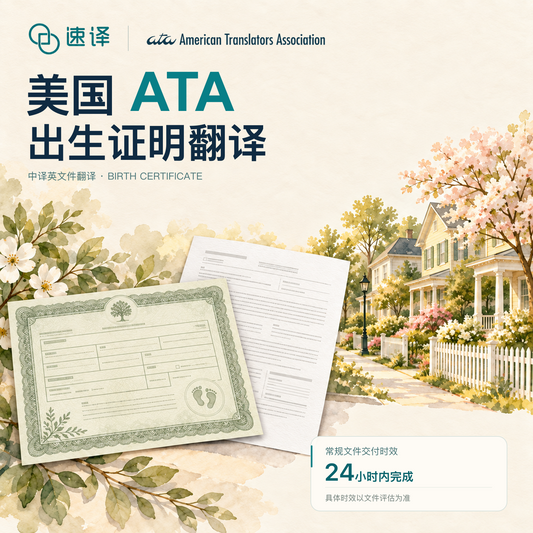 美国ATA认证译员出生证明翻译