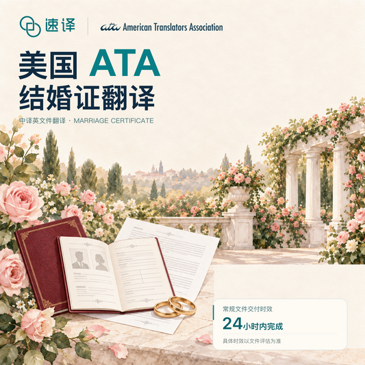 美国ATA认证译员结婚证翻译