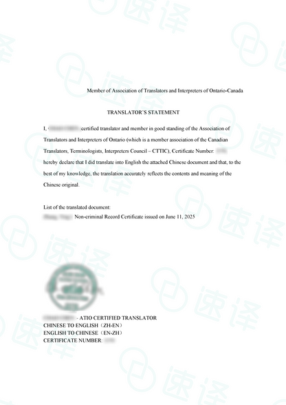 加拿大安省 ATIO 中国无犯罪证明翻译