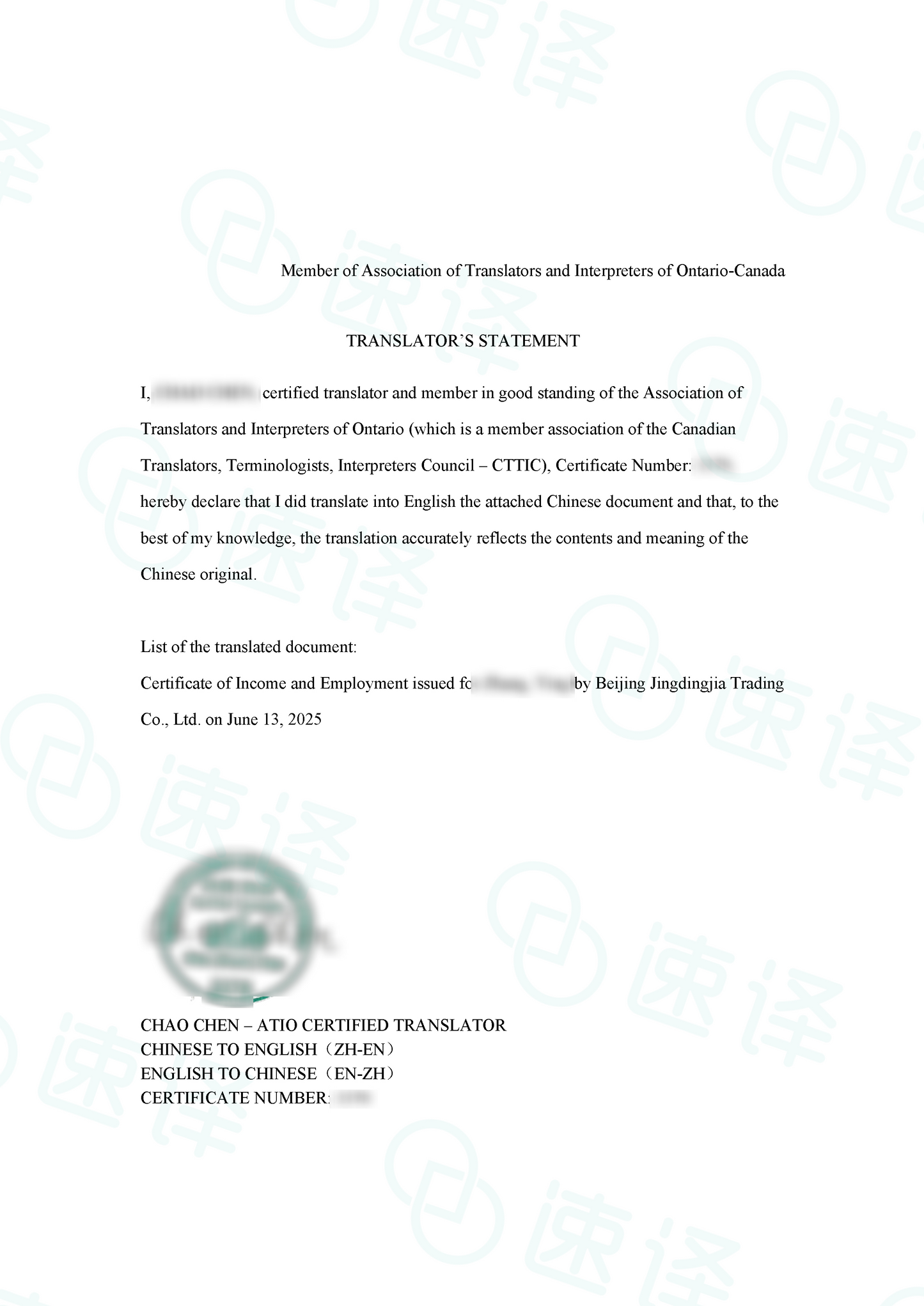 加拿大安省 ATIO 工作/收入证明翻译