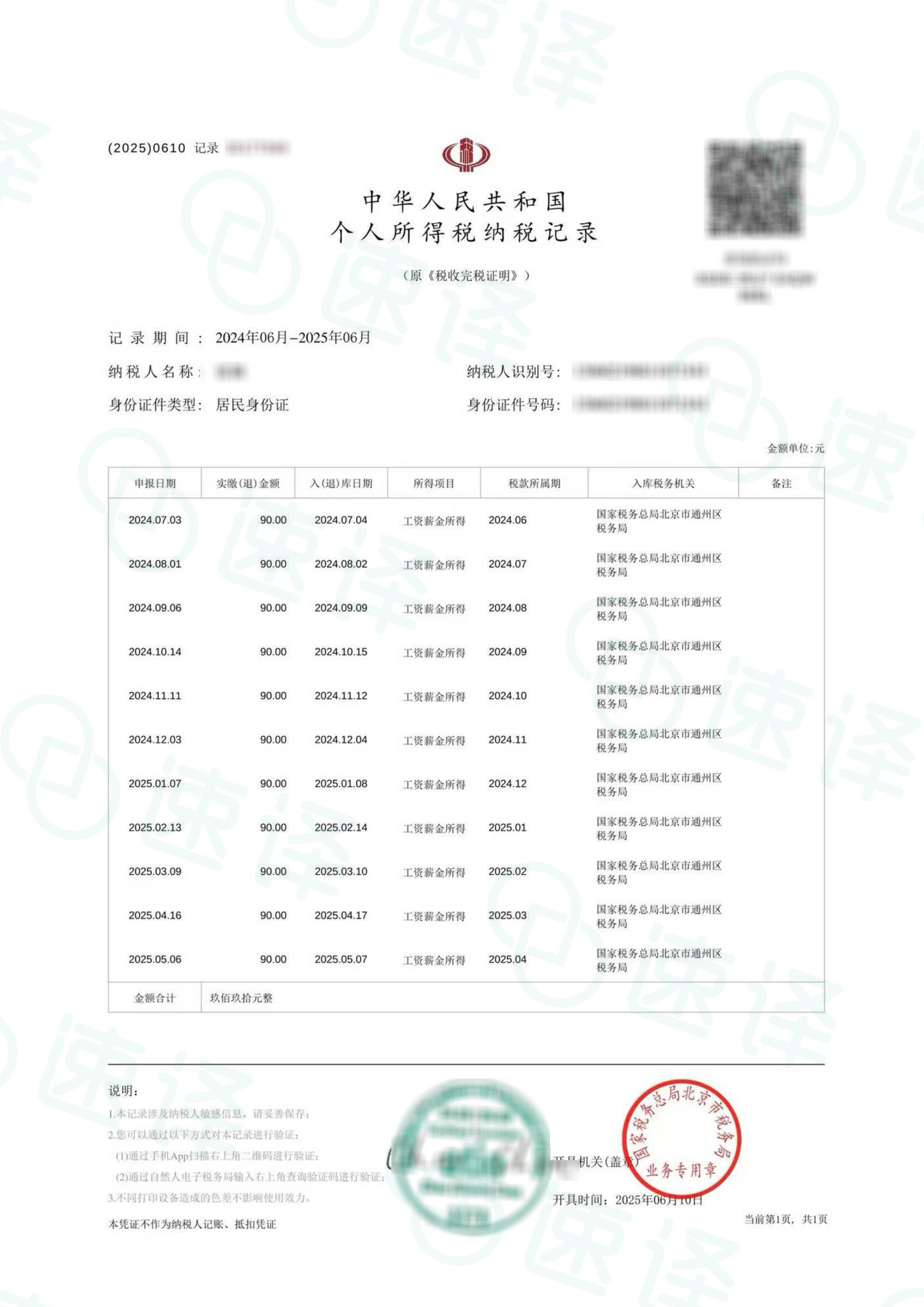 加拿大 安省ATIO 纳税所得记录翻译