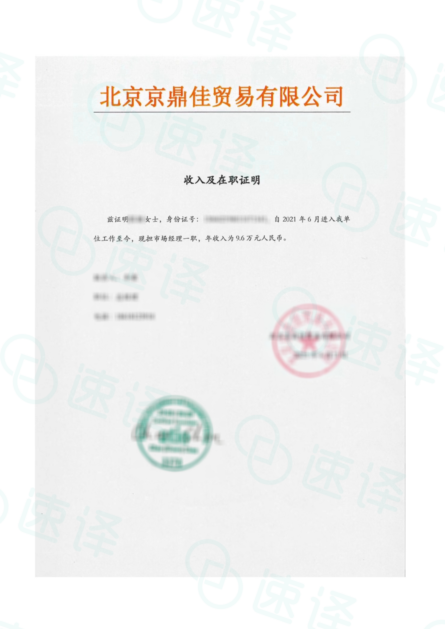 加拿大安省 ATIO 工作/收入证明翻译