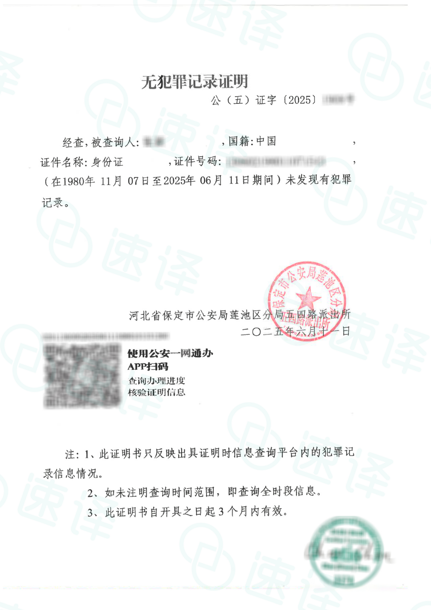 加拿大安省 ATIO 中国无犯罪证明翻译