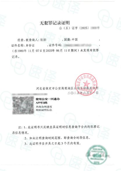 加拿大安省 ATIO 中国无犯罪证明翻译