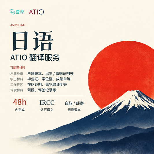 加拿大安省 ATIO 认证日语翻译服务