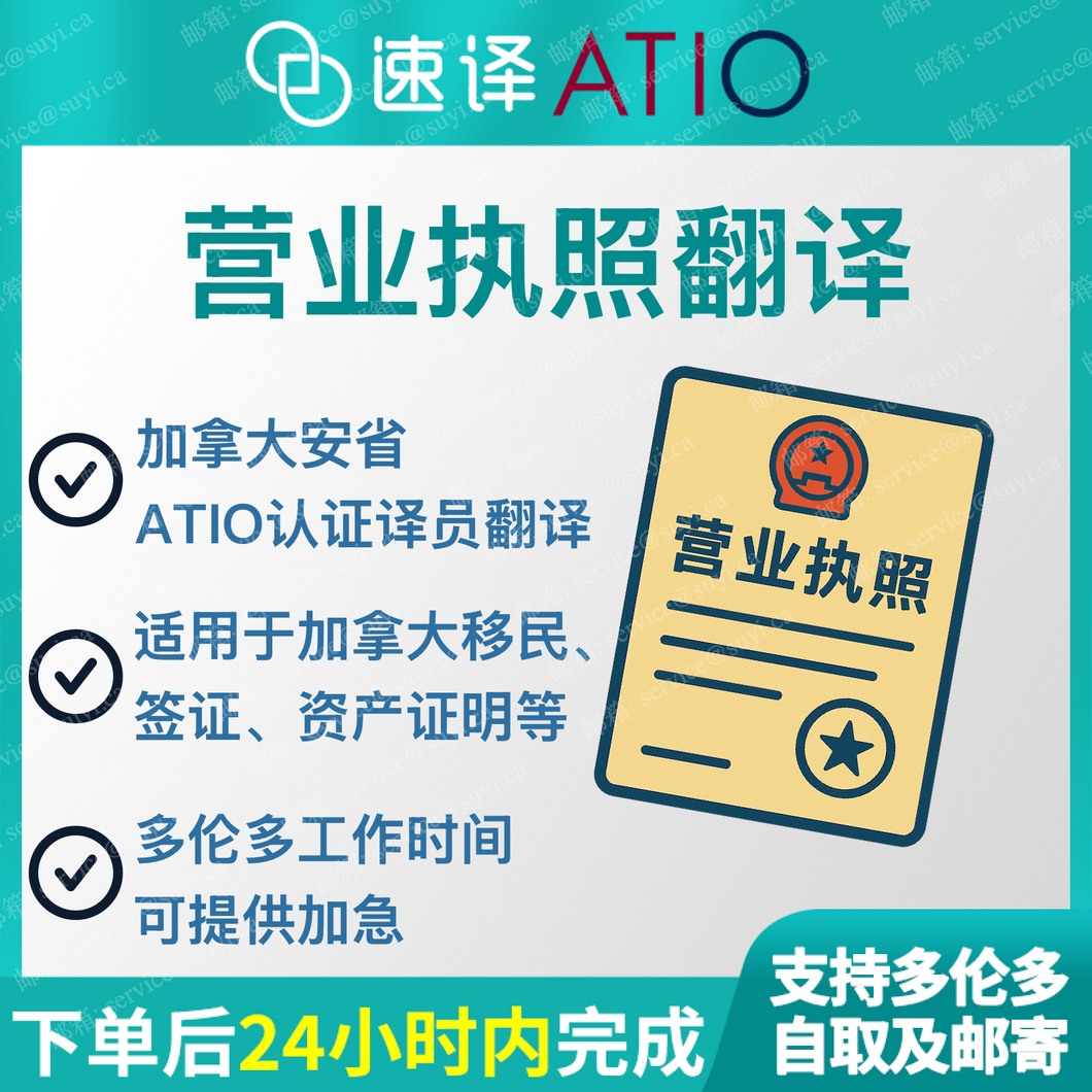 速譯加拿大ATIO等認證中國公司營業執照certified translation of business license