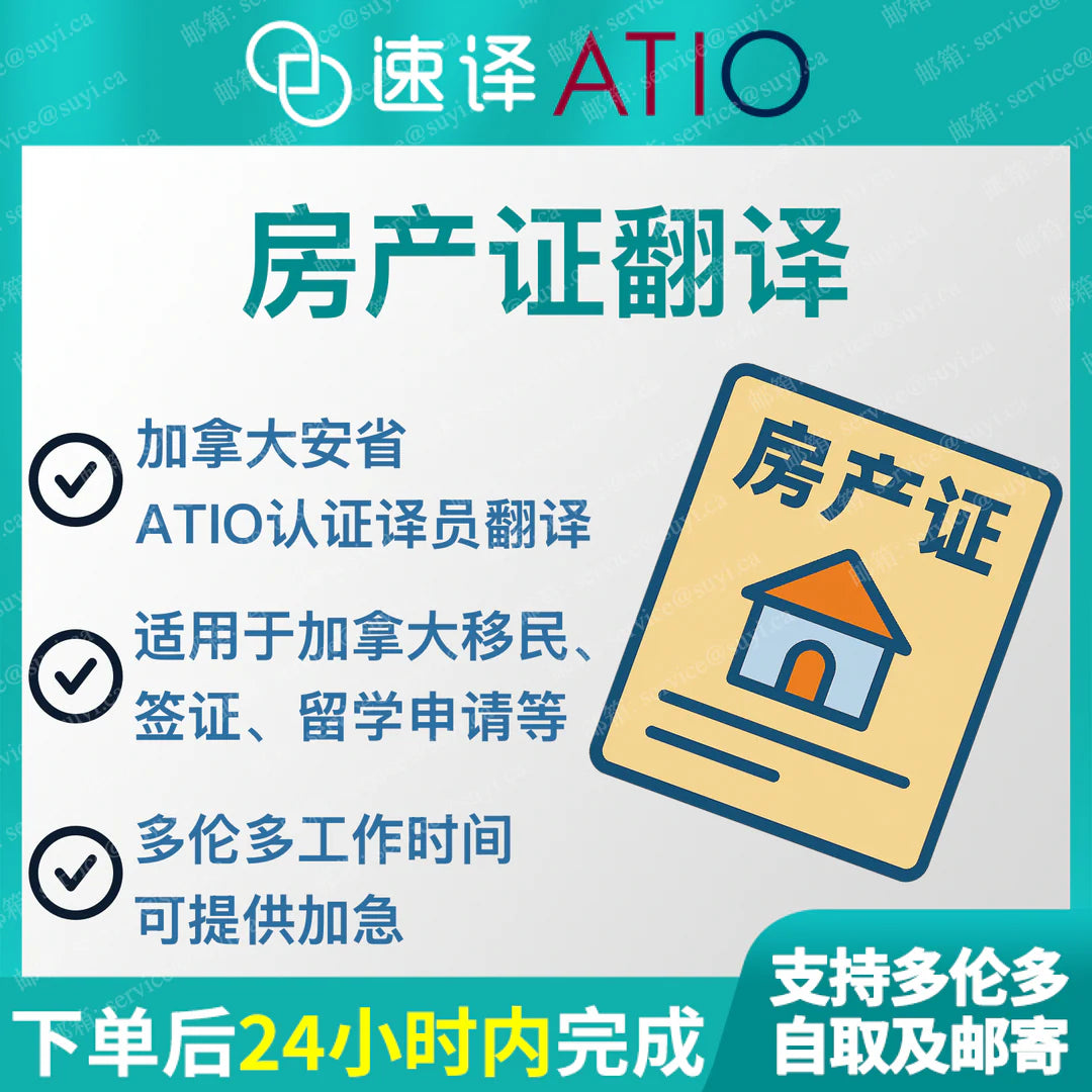 加拿大安省 ATIO 房产证、不动产权证（整本）
