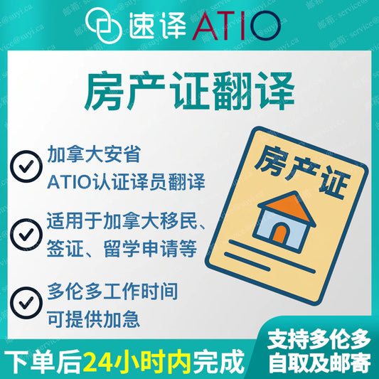 加拿大安省 ATIO 房产证、不动产权证（整本）