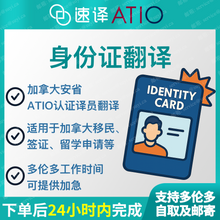 将图片加载到图库查看器，加拿大安省ATIO认证译员中国大陆身份证翻译
