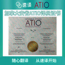 加拿大安省ATIO认证其他文件翻译