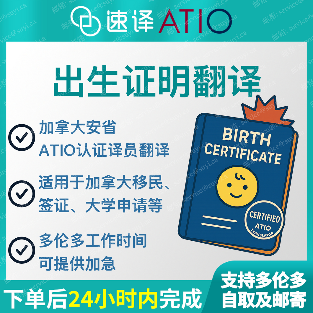 加拿大安省ATIO认证译员中国出生证明翻译