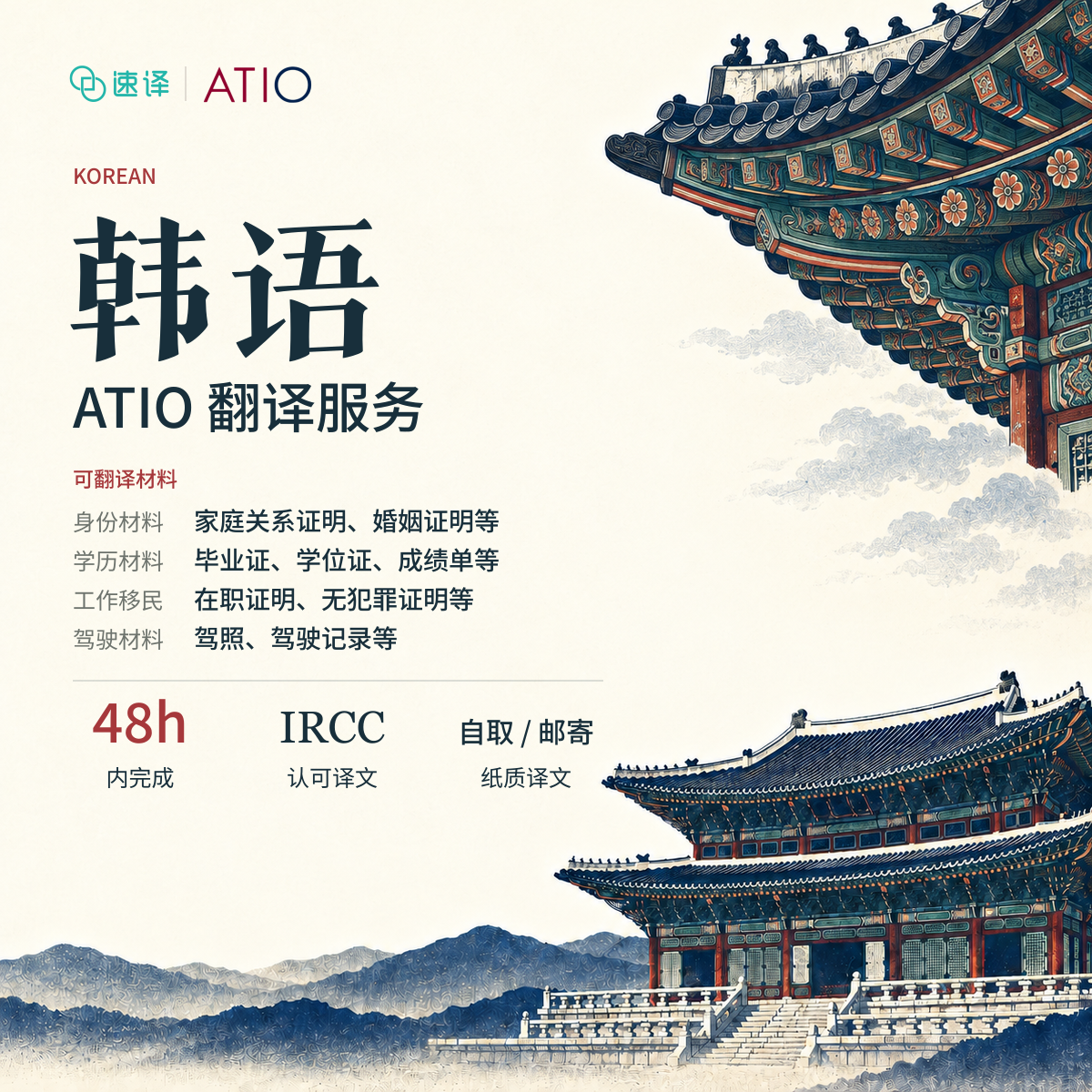 🇨🇦 ATIO 认证韩语翻译服务｜官方认可 · 合规递交 · 快速交付 🇰🇷
