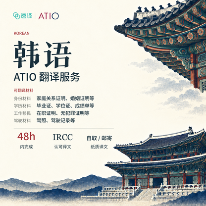 🇨🇦 ATIO 认证韩语翻译服务｜官方认可 · 合规递交 · 快速交付 🇰🇷