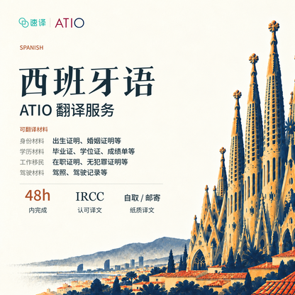🇨🇦 ATIO 认证西班牙语翻译服务｜官方认证 · 合规递交 · 快速交付 🇪🇸