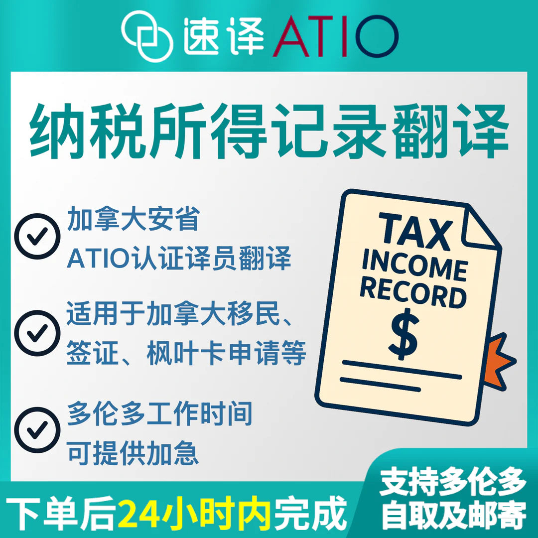 加拿大 安省ATIO 纳税所得记录翻译