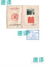 將圖片載入圖庫檢視器 速譯澳洲NAATI三級認證中國結婚證書翻譯宣誓認證+Affidavit Translation of Marriage Certificate
