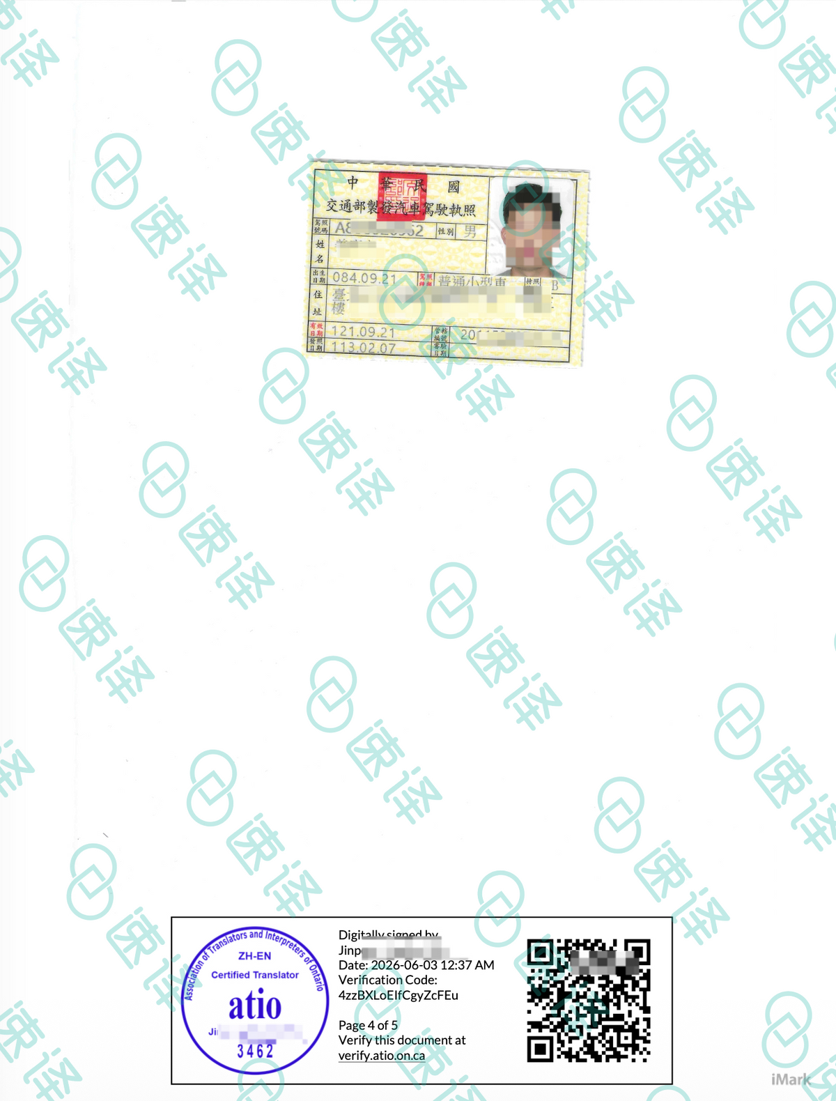 台灣駕照 ATIO 認證翻譯｜加拿大安大略省
