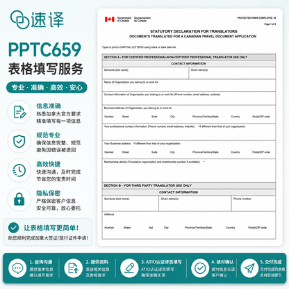 翻译声明表格填写 – PPTC659表格