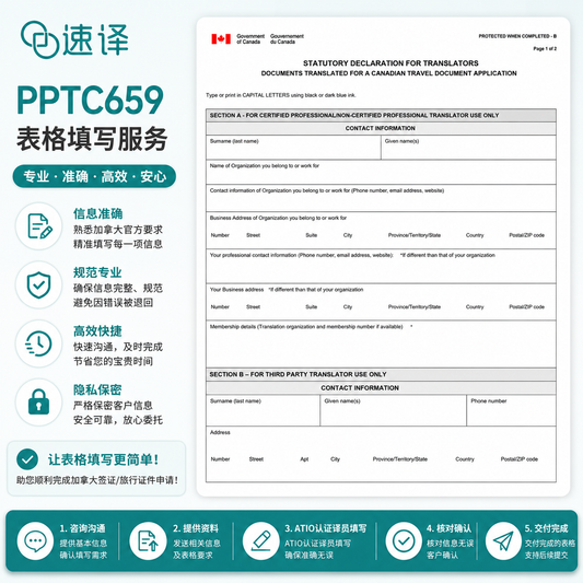 翻译声明表格填写 – PPTC659表格