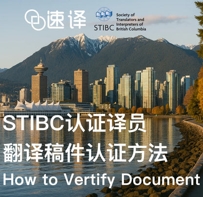 STIBC认证译员翻译稿件认证方法