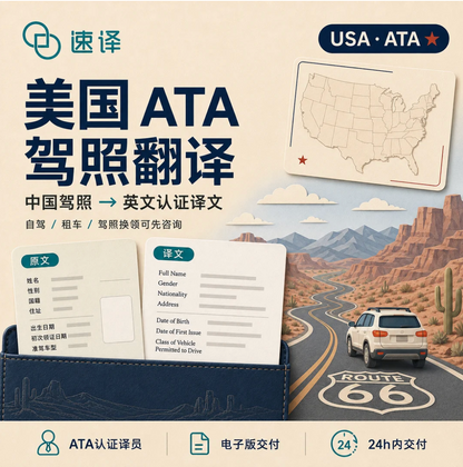 美国ATA驾照翻译服务