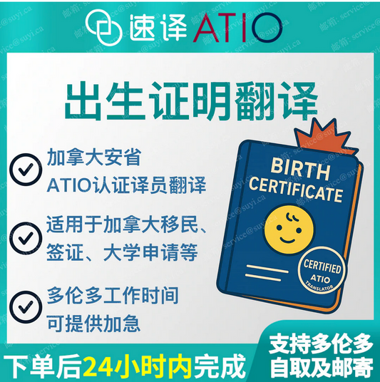 加拿大安省 ATIO 中国出生证明翻译