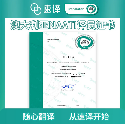 速译 澳大利亚NAATI认证译员翻译服务