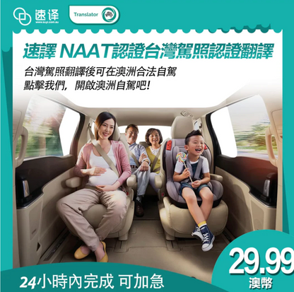 台灣駕照NAATI翻譯服務