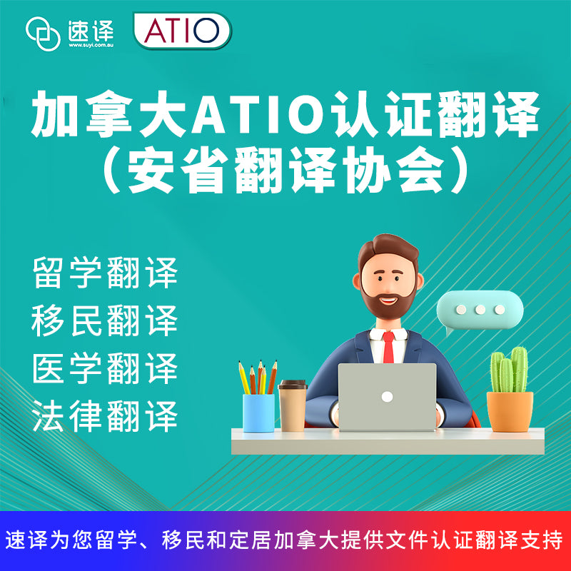 加拿大ATIO认证翻译服务(安省翻译协会)