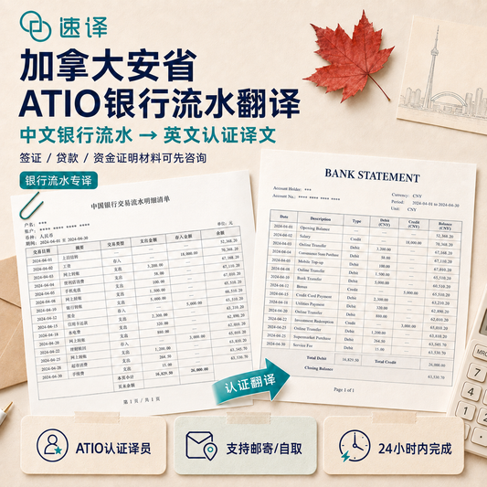 加拿大安省ATIO 銀行流水翻譯