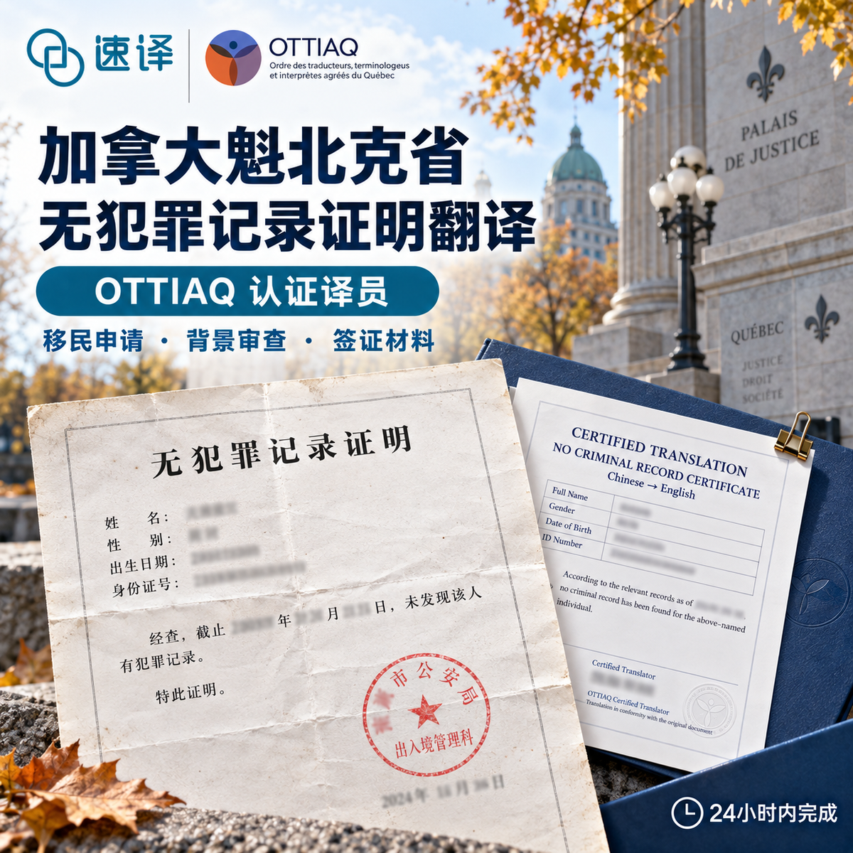 加拿大魁北克省OTTIAQ译员无犯罪记录翻译