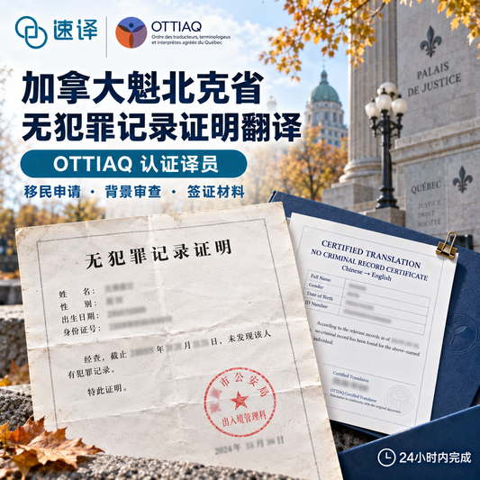 加拿大魁北克省OTTIAQ译员无犯罪记录翻译