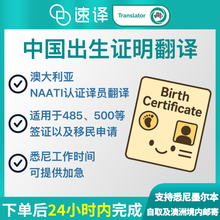 将图片加载到图库查看器，速译 澳大利亚NAATI三级认证中国出生证明翻译
