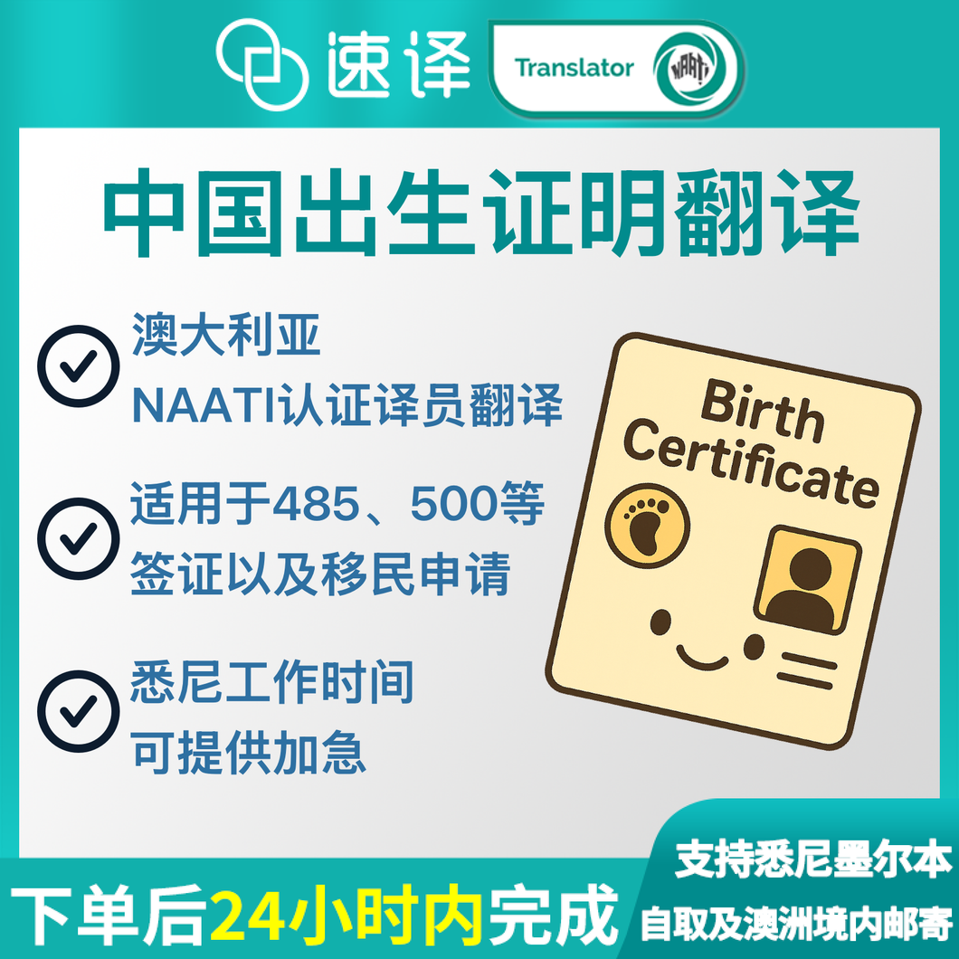 速译 澳大利亚NAATI三级认证中国出生证明翻译