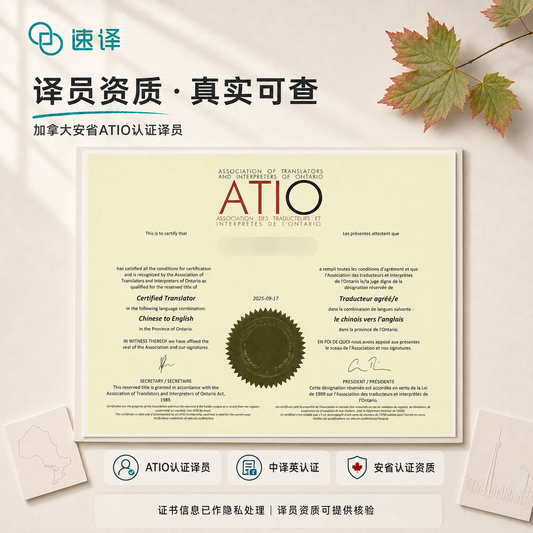 加拿大安省ATIO認證譯員翻譯證書