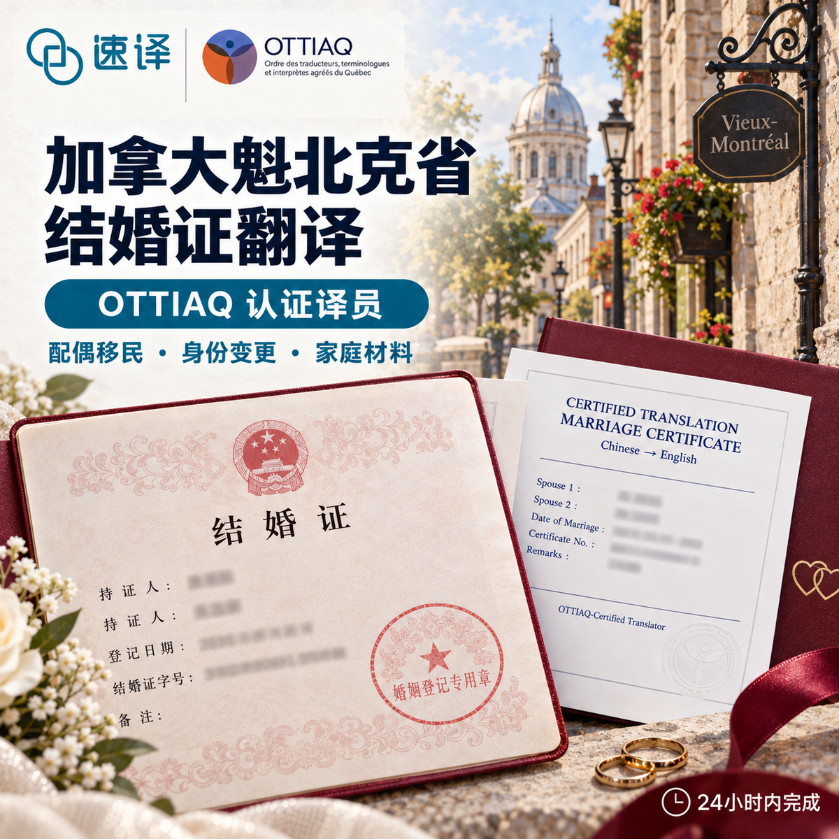 加拿大魁北克省OTTIAQ译员结婚证翻译