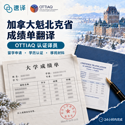 加拿大魁北克省OTTIAQ译员成绩单翻译