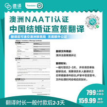 將圖片載入圖庫檢視器 速譯澳洲NAATI三級認證中國結婚證書翻譯宣誓認證+Affidavit Translation of Marriage Certificate
