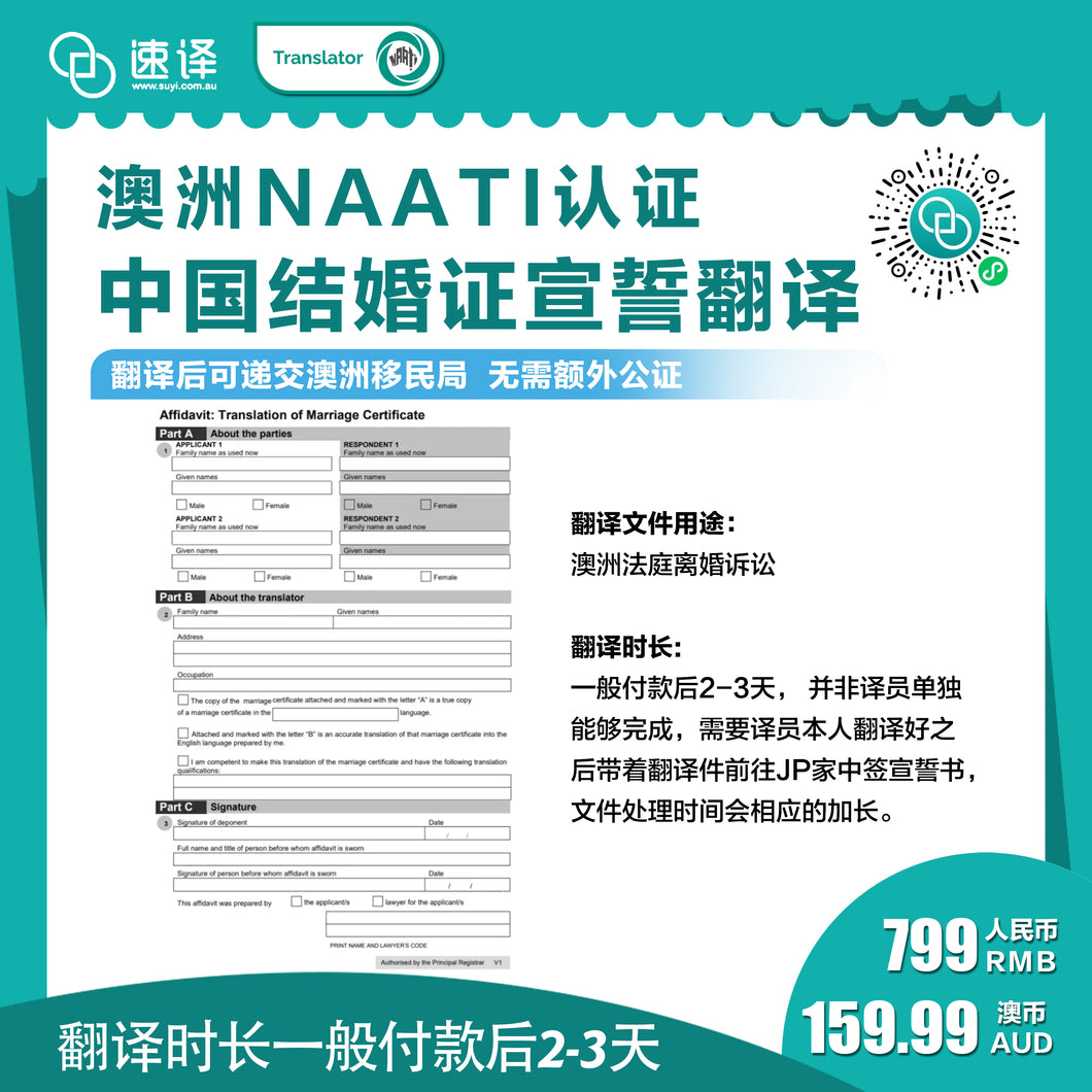 速譯澳洲NAATI三級認證中國結婚證書翻譯宣誓認證+Affidavit Translation of Marriage Certificate