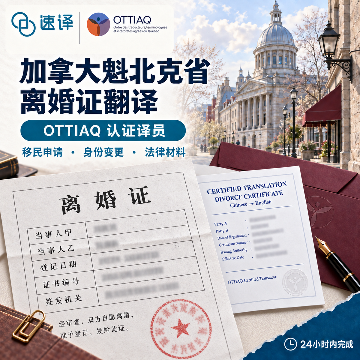 加拿大魁北克省OTTIAQ译员离婚证翻译