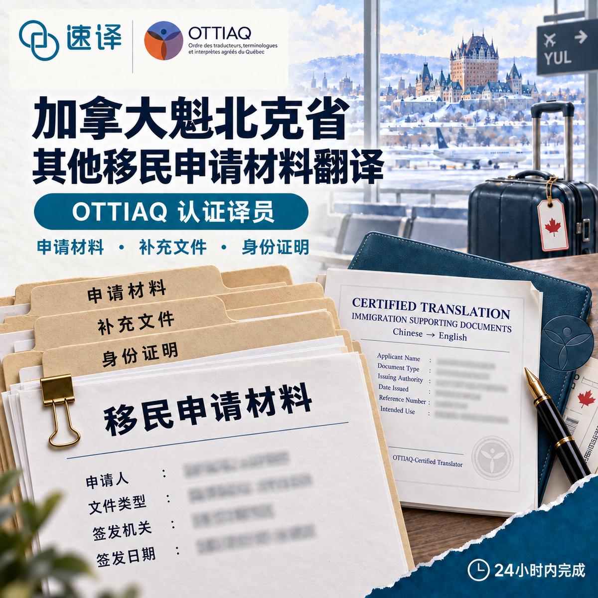 加拿大魁北克省OTTIAQ译员移民材料翻译