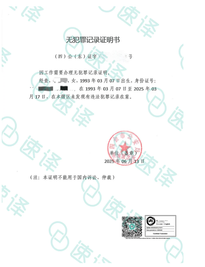 速译 澳大利亚NAATI认证译员翻译服务