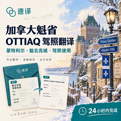 加拿大魁省OTTIAQ驾照翻译