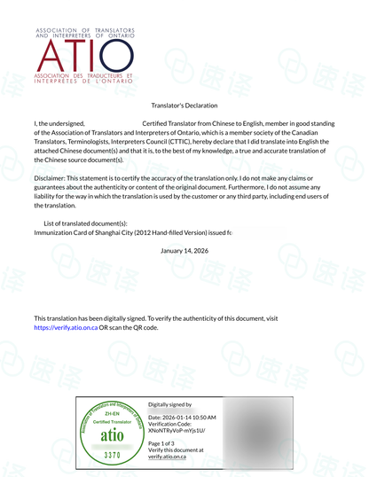 加拿大安省 ATIO 儿童免疫接种记录、疫苗本